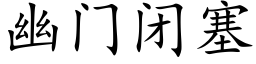 幽门闭塞 (楷体矢量字库)