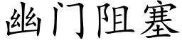 幽门阻塞 (楷体矢量字库)