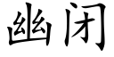 幽闭 (楷体矢量字库)