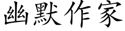 幽默作家 (楷体矢量字库)