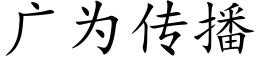 广为传播 (楷体矢量字库)