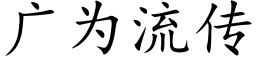 广为流传 (楷体矢量字库)