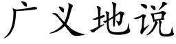 广义地说 (楷体矢量字库)