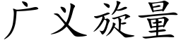 广义旋量 (楷体矢量字库)