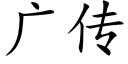 广传 (楷体矢量字库)