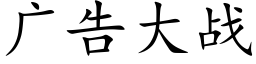 广告大战 (楷体矢量字库)