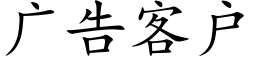 广告客户 (楷体矢量字库)