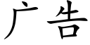 广告 (楷体矢量字库)