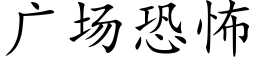 广场恐怖 (楷体矢量字库)