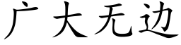 广大无边 (楷体矢量字库)