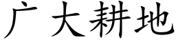 广大耕地 (楷体矢量字库)