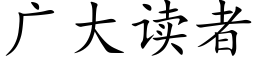 广大读者 (楷体矢量字库)