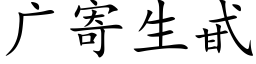 廣寄生甙 (楷體矢量字庫)