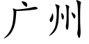 廣州 (楷體矢量字庫)