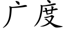 廣度 (楷體矢量字庫)