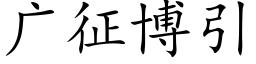 廣征博引 (楷體矢量字庫)