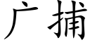 廣捕 (楷體矢量字庫)