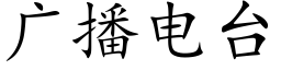 廣播電台 (楷體矢量字庫)