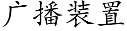 廣播裝置 (楷體矢量字庫)