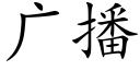 廣播 (楷體矢量字庫)