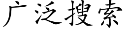 廣泛搜索 (楷體矢量字庫)