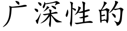 廣深性的 (楷體矢量字庫)