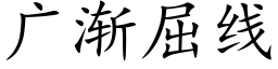 廣漸屈線 (楷體矢量字庫)