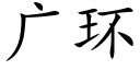 廣環 (楷體矢量字庫)