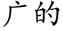 廣的 (楷體矢量字庫)