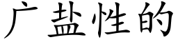 廣鹽性的 (楷體矢量字庫)