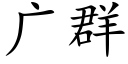 廣群 (楷體矢量字庫)