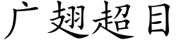 廣翅超目 (楷體矢量字庫)