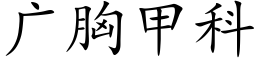 廣胸甲科 (楷體矢量字庫)