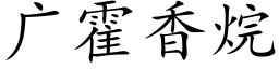 廣霍香烷 (楷體矢量字庫)