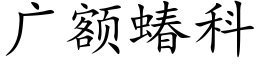 廣額蝽科 (楷體矢量字庫)