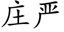 莊嚴 (楷體矢量字庫)