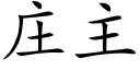 莊主 (楷體矢量字庫)