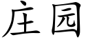 莊園 (楷體矢量字庫)