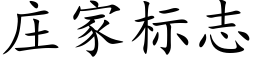 莊家标志 (楷體矢量字庫)