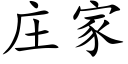 莊家 (楷體矢量字庫)