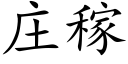 莊稼 (楷體矢量字庫)