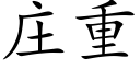 庄重 (楷体矢量字库)