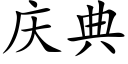 庆典 (楷体矢量字库)