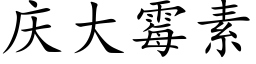 庆大霉素 (楷体矢量字库)