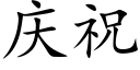 庆祝 (楷体矢量字库)