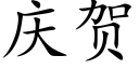 庆贺 (楷体矢量字库)