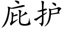 庇护 (楷体矢量字库)