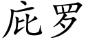 庇罗 (楷体矢量字库)