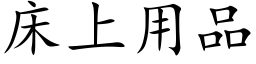 床上用品 (楷体矢量字库)