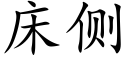 床侧 (楷体矢量字库)